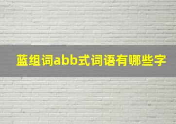 蓝组词abb式词语有哪些字