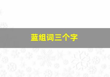 蓝组词三个字