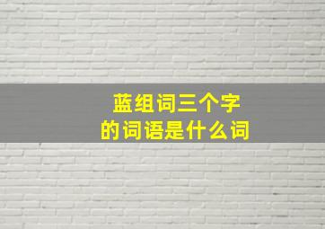 蓝组词三个字的词语是什么词