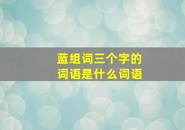 蓝组词三个字的词语是什么词语