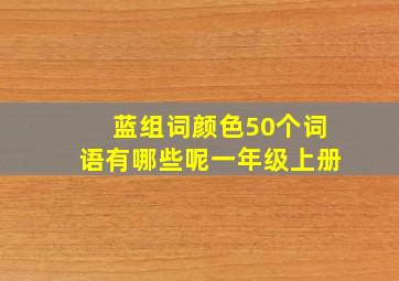 蓝组词颜色50个词语有哪些呢一年级上册