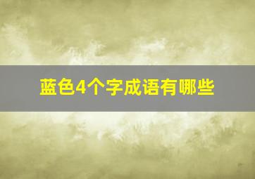 蓝色4个字成语有哪些