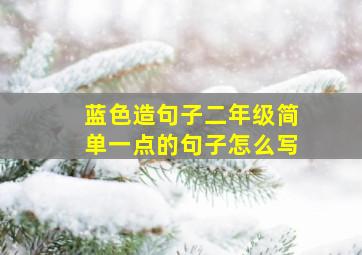 蓝色造句子二年级简单一点的句子怎么写