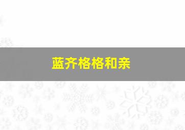 蓝齐格格和亲