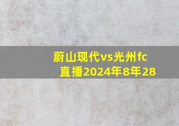 蔚山现代vs光州fc直播2024年8年28