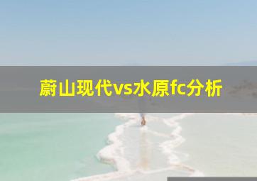 蔚山现代vs水原fc分析