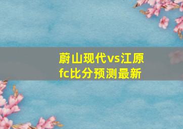 蔚山现代vs江原fc比分预测最新