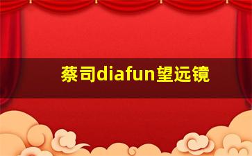 蔡司diafun望远镜