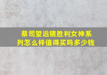 蔡司望远镜胜利女神系列怎么样值得买吗多少钱