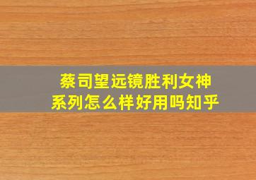 蔡司望远镜胜利女神系列怎么样好用吗知乎