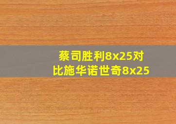 蔡司胜利8x25对比施华诺世奇8x25