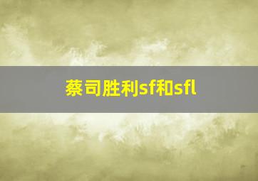 蔡司胜利sf和sfl