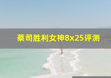 蔡司胜利女神8x25评测