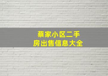 蔡家小区二手房出售信息大全