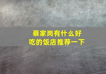 蔡家岗有什么好吃的饭店推荐一下