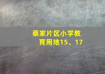 蔡家片区小学教育用地15、17