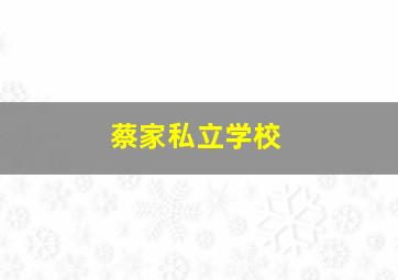 蔡家私立学校