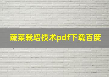 蔬菜栽培技术pdf下载百度