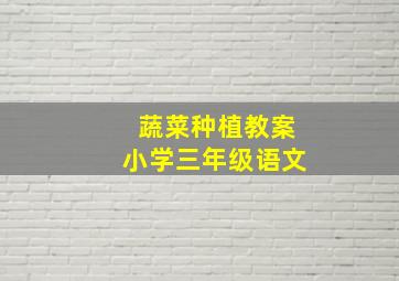 蔬菜种植教案小学三年级语文