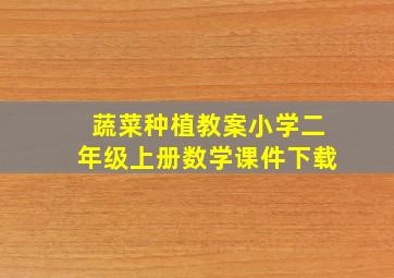 蔬菜种植教案小学二年级上册数学课件下载