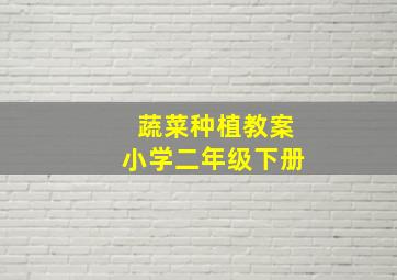 蔬菜种植教案小学二年级下册