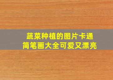 蔬菜种植的图片卡通简笔画大全可爱又漂亮