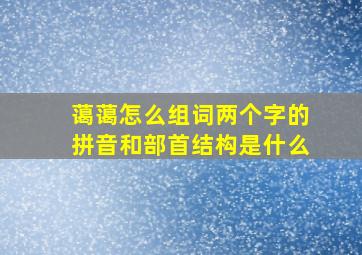 蔼蔼怎么组词两个字的拼音和部首结构是什么