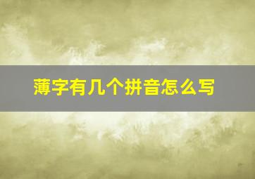 薄字有几个拼音怎么写