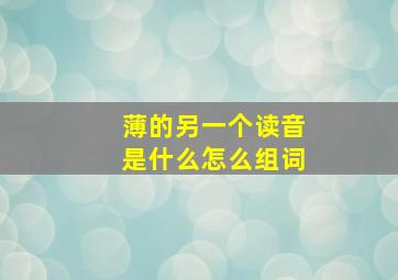 薄的另一个读音是什么怎么组词