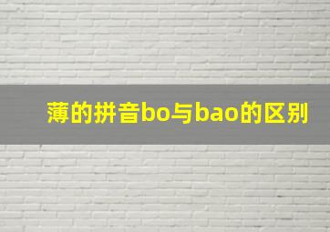 薄的拼音bo与bao的区别