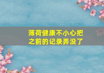 薄荷健康不小心把之前的记录弄没了