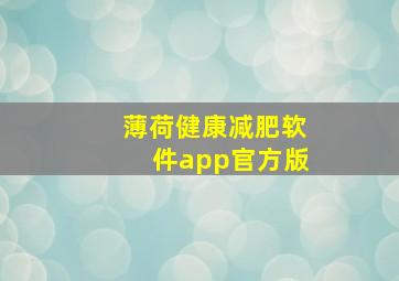 薄荷健康减肥软件app官方版