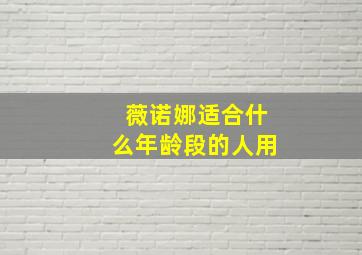 薇诺娜适合什么年龄段的人用