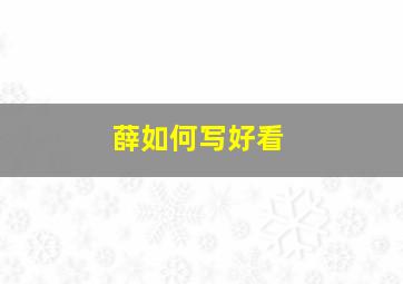 薛如何写好看