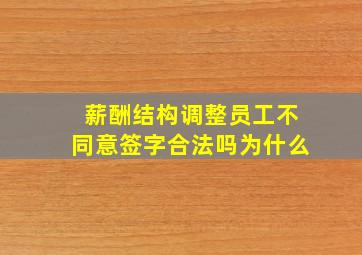 薪酬结构调整员工不同意签字合法吗为什么