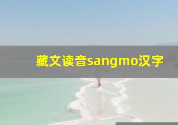 藏文读音sangmo汉字