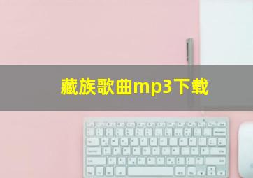 藏族歌曲mp3下载