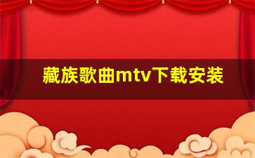 藏族歌曲mtv下载安装