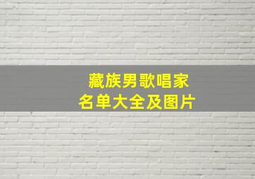 藏族男歌唱家名单大全及图片