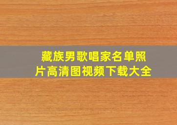 藏族男歌唱家名单照片高清图视频下载大全