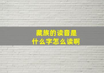 藏族的读音是什么字怎么读啊