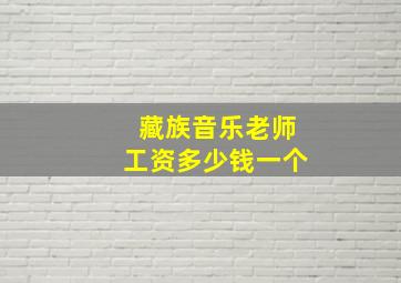 藏族音乐老师工资多少钱一个