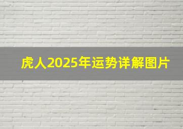 虎人2025年运势详解图片