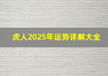 虎人2025年运势详解大全