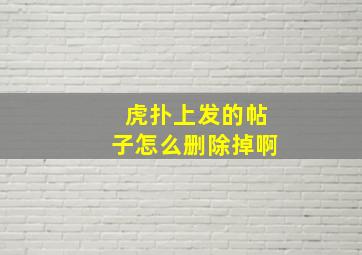 虎扑上发的帖子怎么删除掉啊