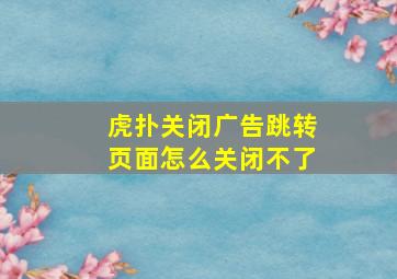 虎扑关闭广告跳转页面怎么关闭不了