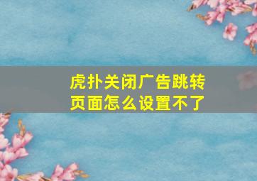 虎扑关闭广告跳转页面怎么设置不了