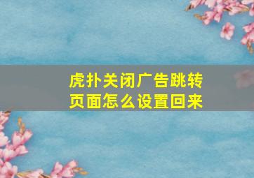 虎扑关闭广告跳转页面怎么设置回来