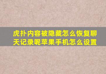 虎扑内容被隐藏怎么恢复聊天记录呢苹果手机怎么设置