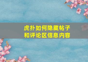 虎扑如何隐藏帖子和评论区信息内容